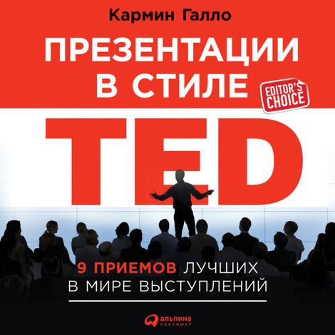 Аудиокнига «Презентации в стиле TED: 9 приемов лучших в мире выступлений – Кармин Галло»