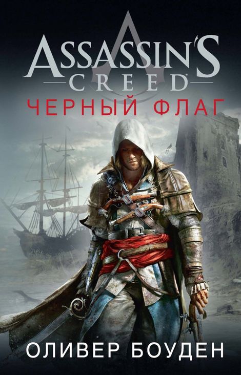 Книга «Assassin’s Creed. Черный флаг – Оливер Боуден»
