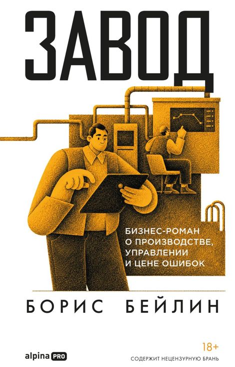Книга «Завод. Бизнес-роман о производстве, управлении и цене ошибок – Борис Бейлин»