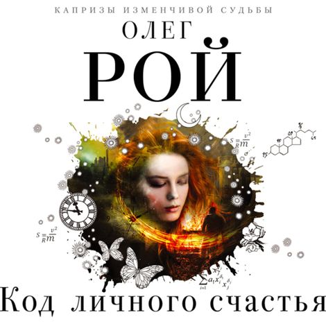 Аудиокнига «Код личного счастья – Олег Рой»