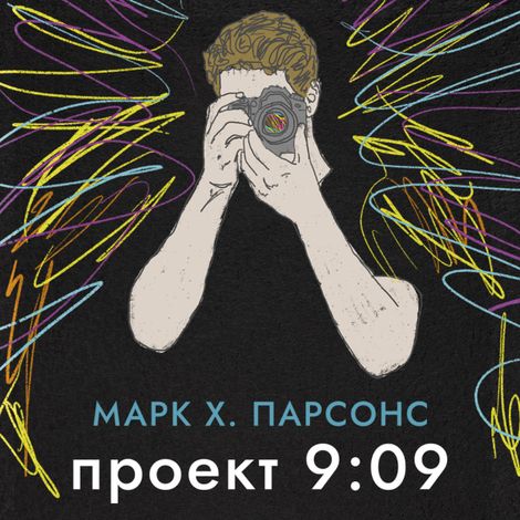 Аудиокнига «Проект 9:09 – Марк Хантли Парсонс»