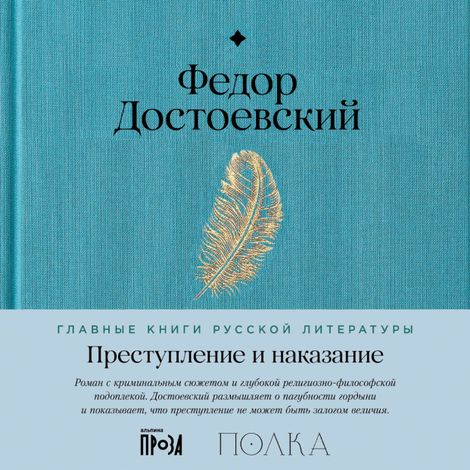 Аудиокнига «Преступление и наказание – Федор Достоевский»