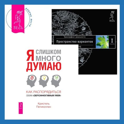 Аудиокнига «Я слишком много думаю + Трансерфинг реальности. Ступень I: Пространство вариантов – Вадим Зеланд, Кристель Петиколлен»