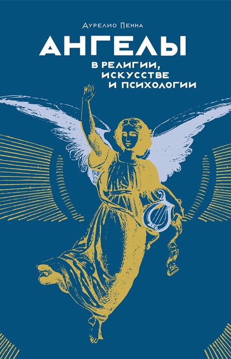 Книга «Ангелы в религии, искусстве и психологии – Аурелио Пенна»