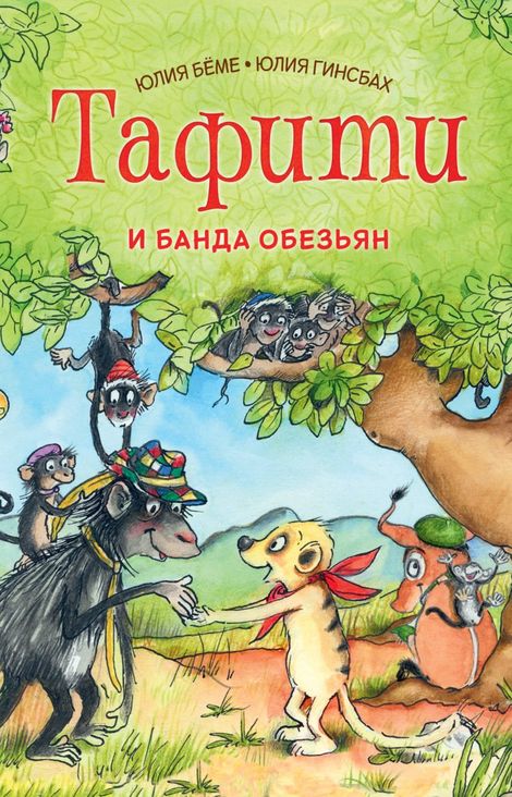 Книга «Тафити и банда обезьян – Юлия Бёме»