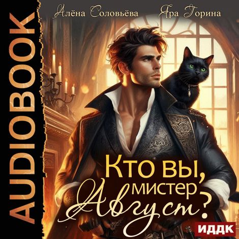 Аудиокнига «Кто вы, мистер Август? – Яра Горина, Алёна Соловьёва»
