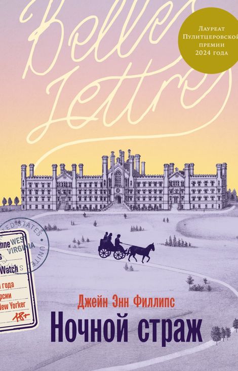 Книга «Ночной страж – Джейн Энн Филлипс»