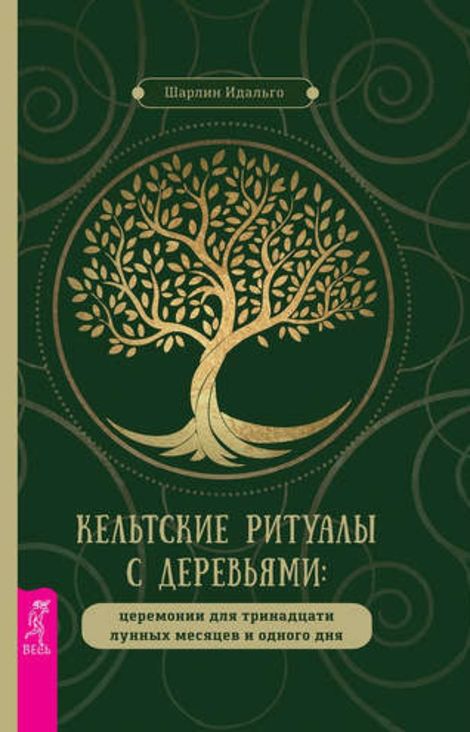 Книга «Кельтские ритуалы с деревьями: церемонии для тринадцати лунных месяцев и одного дня – Шарлин Идальго»