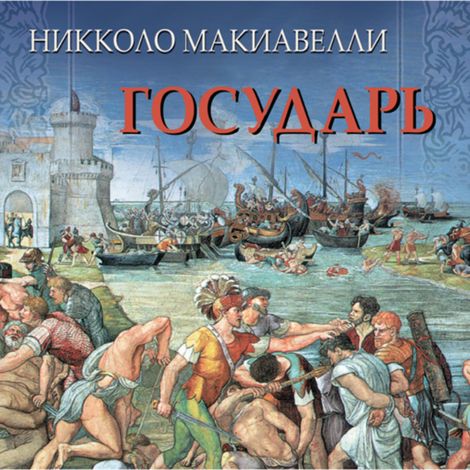 Аудиокнига «Государь – Никколо Макиавелли»