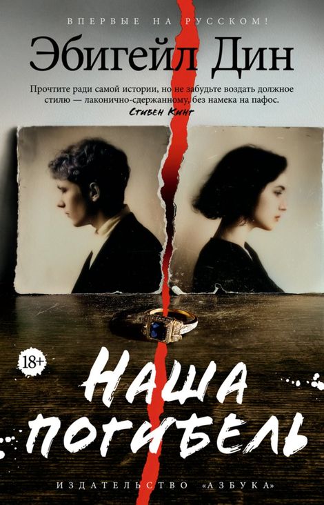Книга «Наша погибель – Эбигейл Дин»