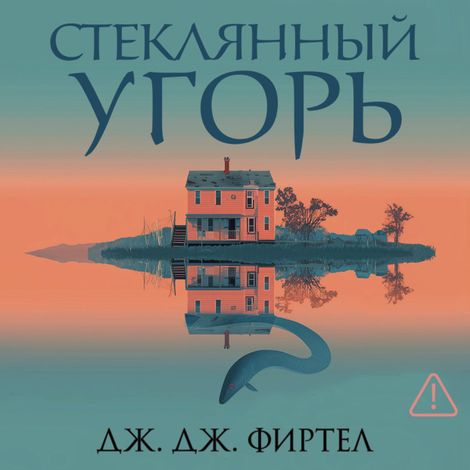 Аудиокнига «Стеклянный угорь – Дж. Дж. Фиртел»