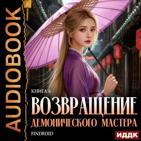 Аудиокнига «Возвращение демонического мастера. Книга 6 – Findroid»