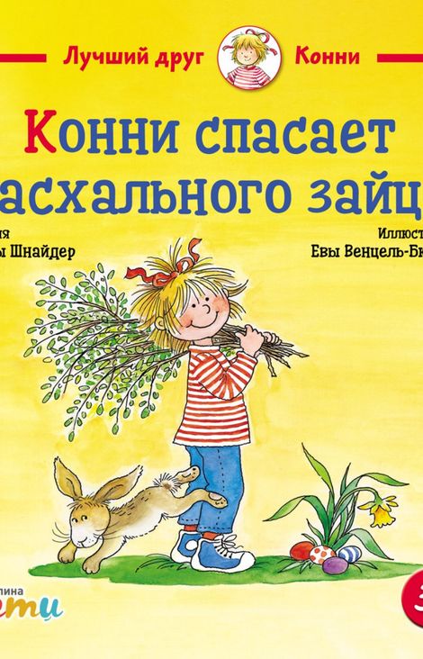 Книга «Конни спасает пасхального зайца – Лиана Шнайдер»