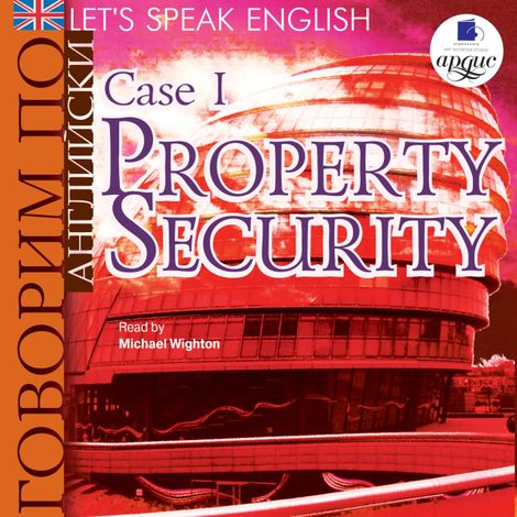 Аудиокнига «Let's Speak English. Case 1. Property security. – Коллектив авторов»