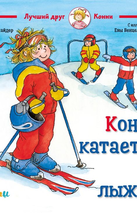 Книга «Конни катается на лыжах – Лиана Шнайдер»