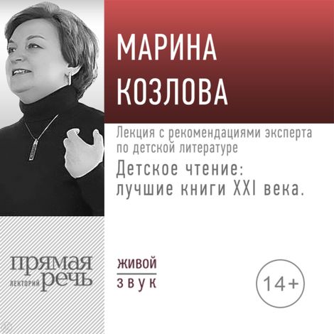 Аудиокнига «Детское чтение лучшие книги XXI века. Лекция с рекомендациями эксперта по детской литературе – Марина Козлова»