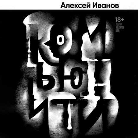 Аудиокнига «Комьюнити – Алексей Иванов»