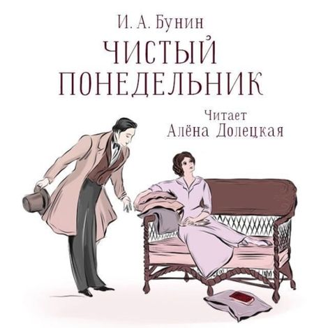 Аудиокнига «Чистый понедельник – Иван Бунин»