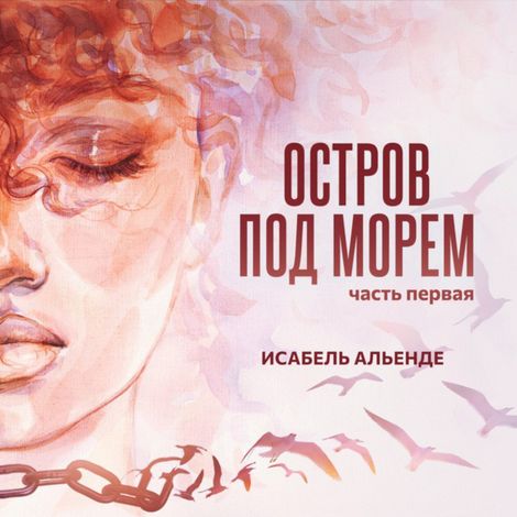 Аудиокнига «Остров под морем. Часть первая – Исабель Альенде»