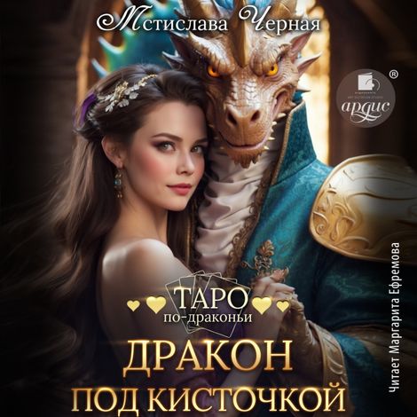 Аудиокнига «Дракон под кисточкой – Мстислава Черная»