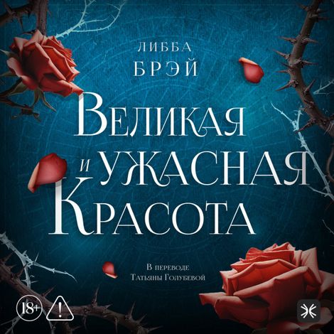 Аудиокнига «Великая и ужасная красота – Либба Брэй»