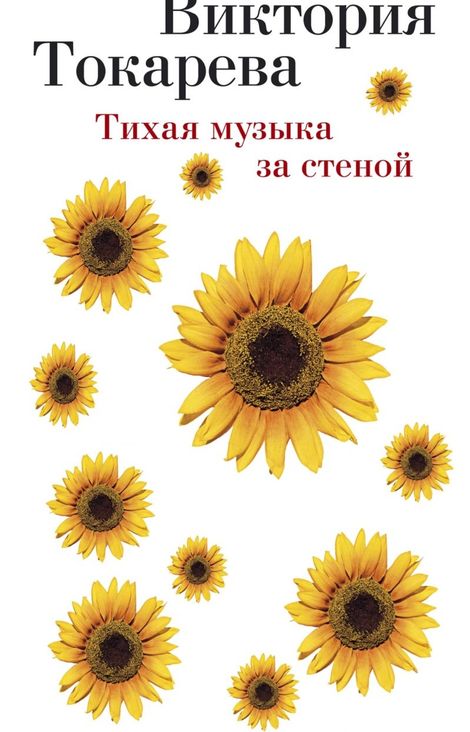 Книга «Тихая музыка за стеной – Виктория Токарева»