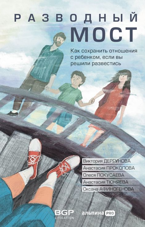 Книга «Разводный мост. Как сохранить отношения с ребенком, если вы решили развестись – Виктория Дергунова, Анастасия Прокопова, Анастасия Тюняева и другие»