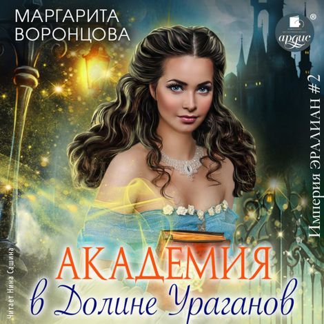 Аудиокнига «Академия в Долине Ураганов – Маргарита Воронцова»