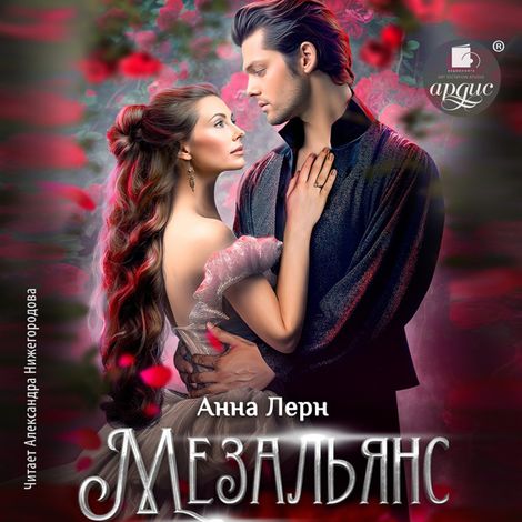 Аудиокнига «Мезальянс – Анна Лерн»