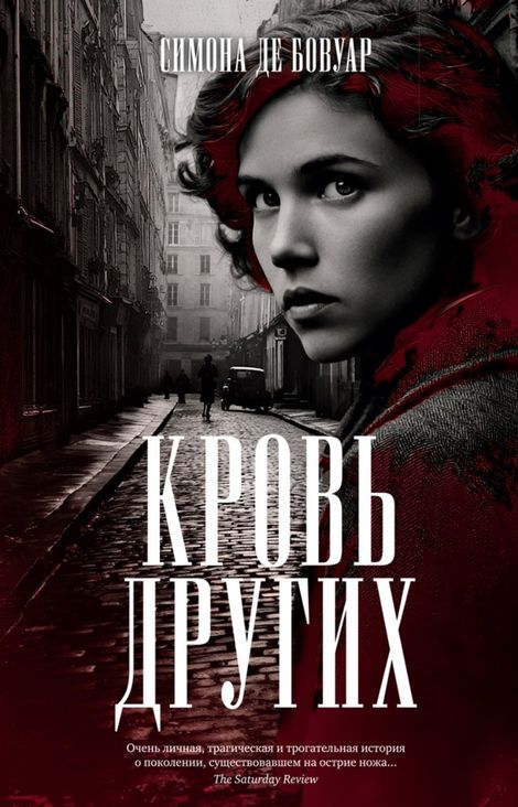Книга «Кровь других – Симона де Бовуар»