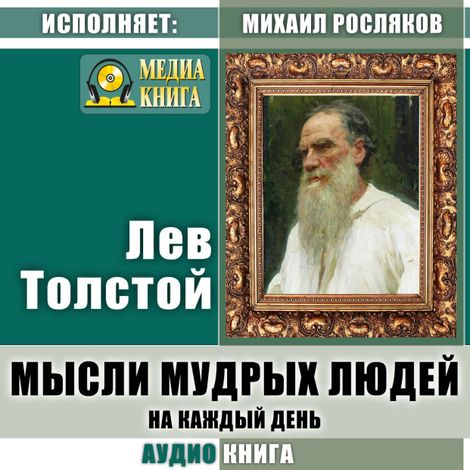 Аудиокнига «Мысли мудрых людей на каждый день – Лев Толстой»