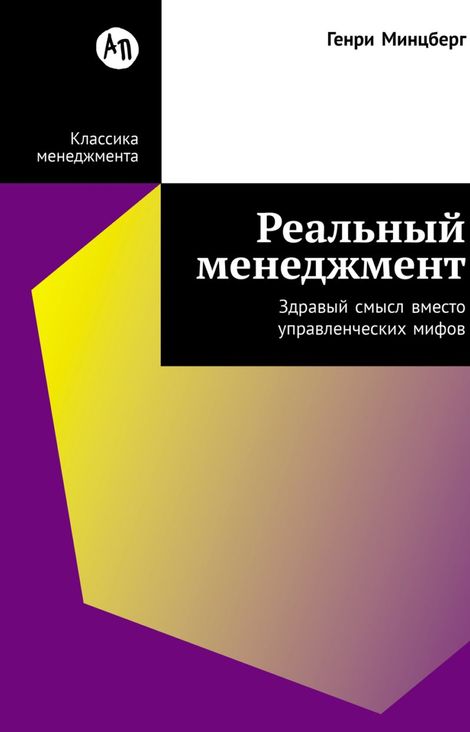 Книга «Реальный менеджмент. Здравый смысл вместо управленческих мифов – Генри Минцберг»
