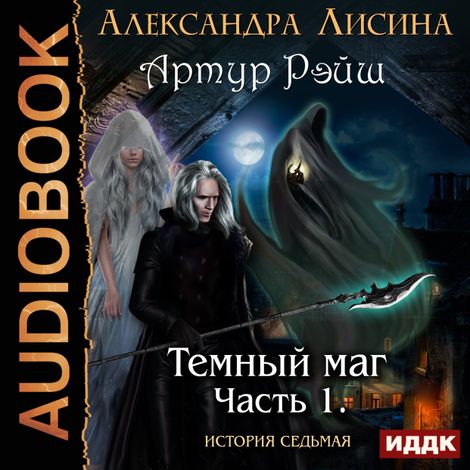 Аудиокнига «Часть 1. Темный маг – Александра Лисина»