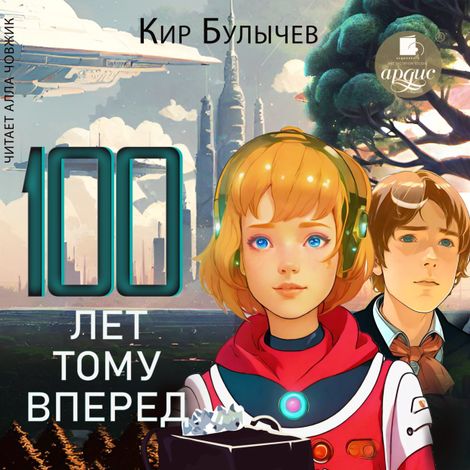 Аудиокнига «Сто лет тому вперёд – Кир Булычев»
