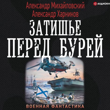 Аудиокнига «Затишье перед бурей – Александр Михайловский, Александр Харников»