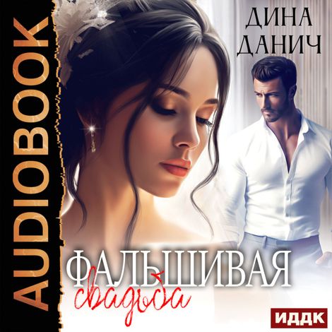 Аудиокнига «Фальшивая свадьба – Дина Данич»