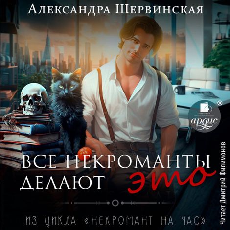 Аудиокнига «Все некроманты делают это – Александра Шервинская»