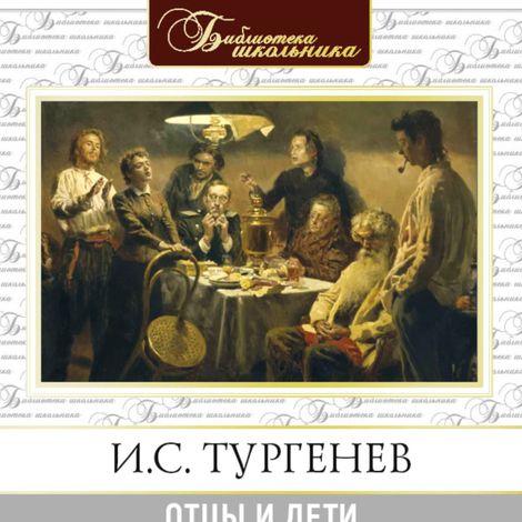 Аудиокнига «Отцы и дети – Иван Тургенев»