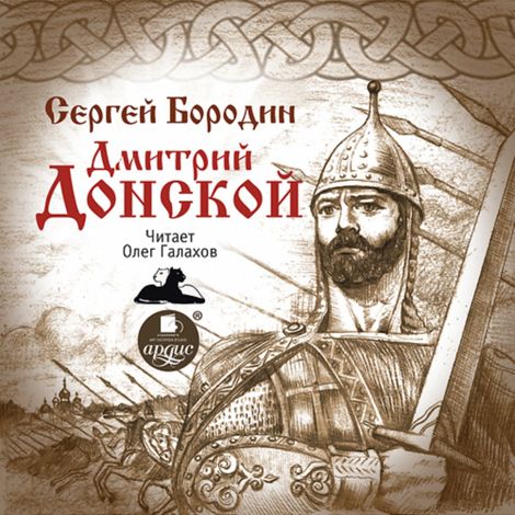 Аудиокнига «Дмитрий Донской – Сергей Бородин»