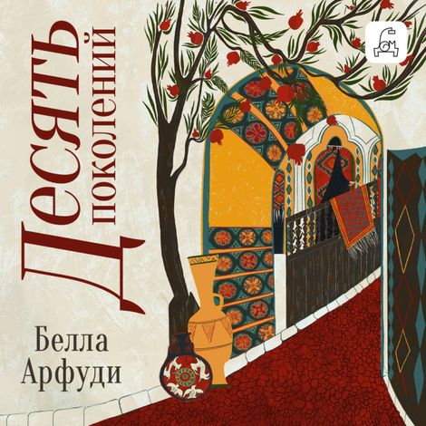Аудиокнига «Десять поколений – Белла Арфуди»
