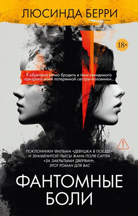 Книга «Фантомные боли – Люсинда Берри»