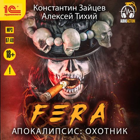 Аудиокнига «Fera. Апокалипсис: Охотник – Константин Зайцев, Алексей Тихий»