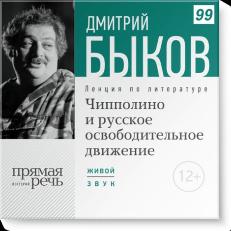 Аудиокнига «Чипполино и русское освободительное движение – Дмитрий Быков»