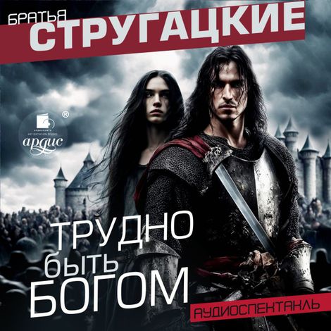 Аудиокнига «Трудно быть богом. Аудиоспектакль – Аркадий и Борис Стругацкие»