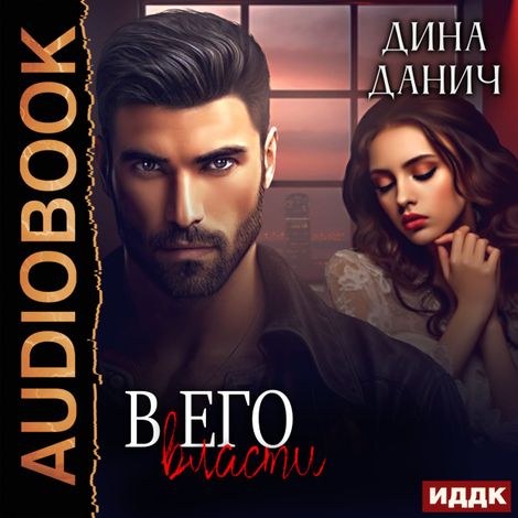 Аудиокнига «Братья Воронцовы. В его власти – Дина Данич»