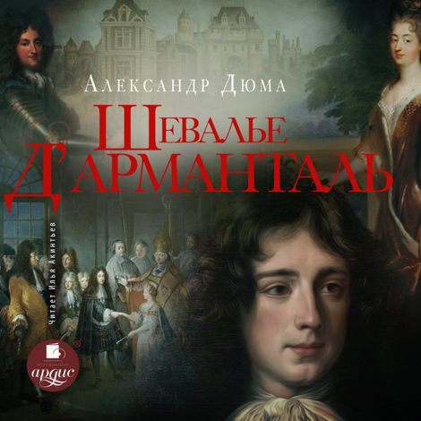 Аудиокнига «Шевалье д’Арманталь (За королеву) – Александр Дюма»