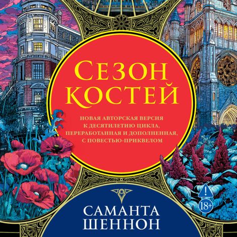 Аудиокнига «Сезон костей – Саманта Шеннон»