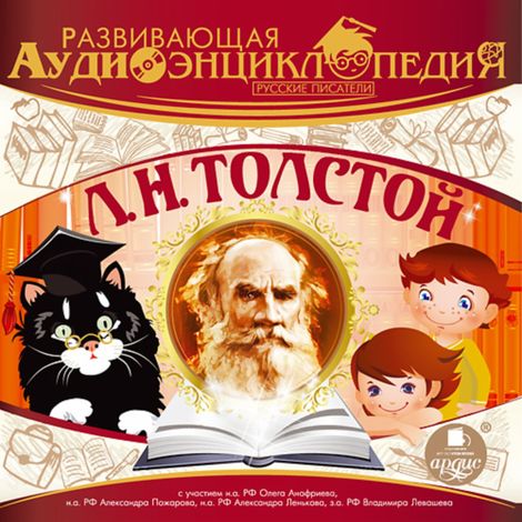Аудиокнига «Развивающая аудиоэнциклопедия. Русские писатели: Л. Н. Толстой – Лев Толстой»