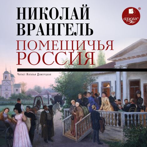 Аудиокнига «Помещичья Россия – Николай Врангель»