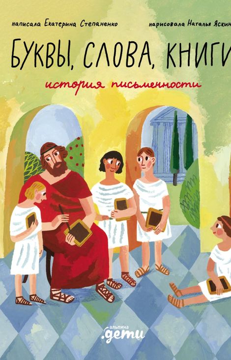 Книга «Буквы, слова, книги. История письменности – Екатерина Степаненко, Наталья Яскина»